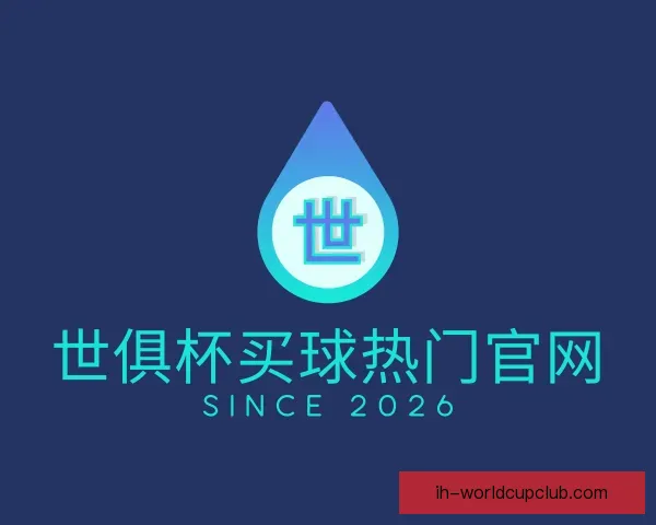 关于世俱杯买球热门官网